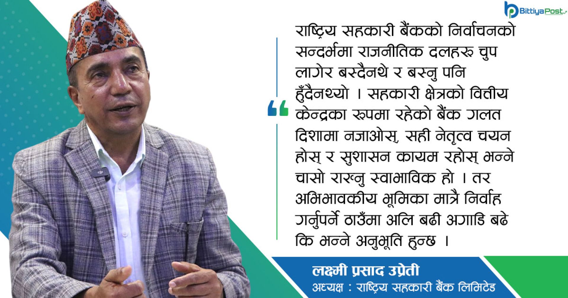 ‘बैंकलाई वित्तीय रूपमा सक्षम र सुशासनमा अब्बल बनाउँछौं’